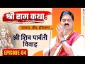 | SRI RAM KATHA | PUJYA RAJAN JEE | NARWANA, JIND, HARYANA| SHIV PARVATI VIVAH | EPISODE-04