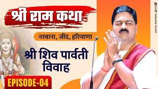 | SRI RAM KATHA | PUJYA RAJAN JEE | NARWANA, JIND, HARYANA| SHIV PARVATI VIVAH | EPISODE-04