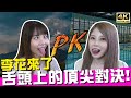 上片30分被檢舉下架🥵 荒謬對決！誰才是YT界舌后👅？FT.李花｜♈熙遊記Vlog (4K UHD 2160P)