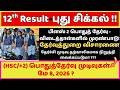 🔥12th Public Exam Result2026 | +2 பொதுத்தேர்வு விடைத்தாள்களில் முரண்பாடு | தேர்வுத்துறை விசாரணை !!!