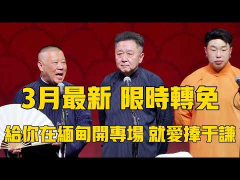 【限時轉免】郭德綱于謙三亚最新相聲專場！郭德綱：我就喜歡捧于謙！于謙：又要開除我？郭德綱：我給你在緬北開了專場！#郭德纲 #于谦#德云社#优酷#德云社最新相声