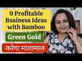 9 Profitable Business Ideas with Bamboo - बाँस ही future है | भारत सरकार देती है Training