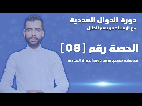 دورة الدوال العددية باك 2025 الحصة رقم 08 مناقشة تصحيح فرض الدورة