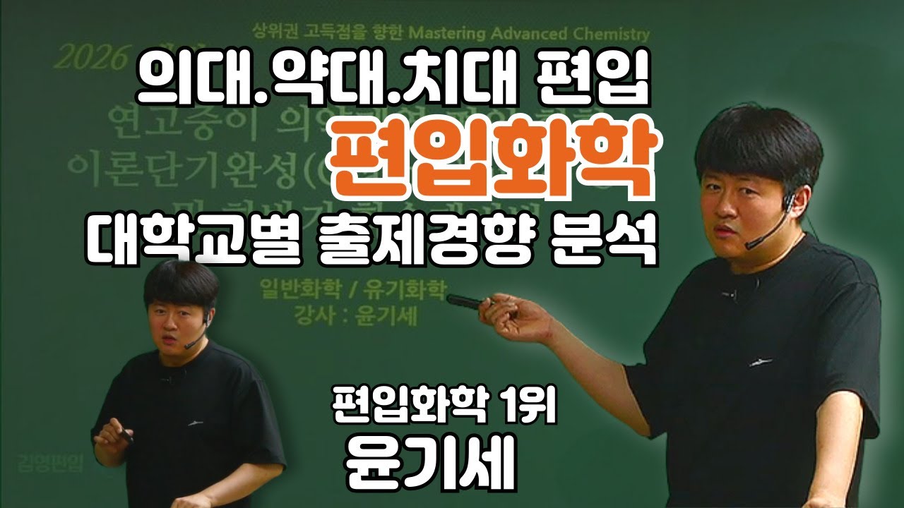 약대편입 의대편입 치대편입 대학교별 출제경향 분석｜편입화학1위 윤기세교수