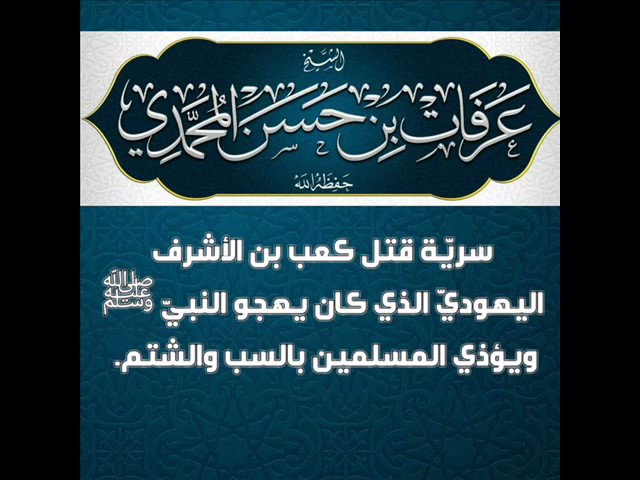 سرية قتل كعب بن الأشرف اليهودي د للشيخ د. عرفات بن حسن المحمدي
