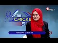 LIVE | The Cricket Show | Talk Show | Cricket | Cricket Analyst | T Sports