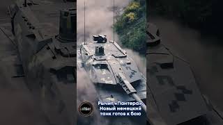 Рычит «Пантера»: Новый немецкий танк готов к бою