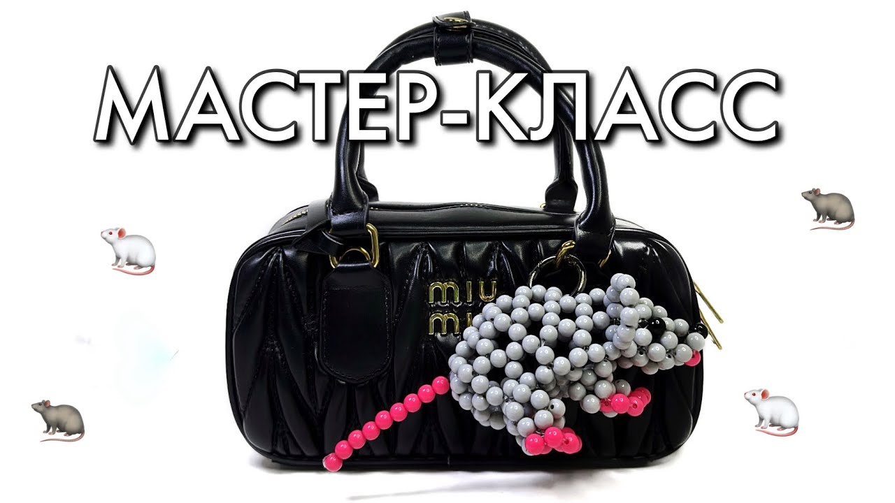 МАСТЕР-КЛАСС брелок 