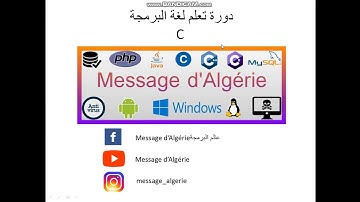 الدرس الثامن عشر:  Stack & Queue/ Pile & File بلغة البرمجة C