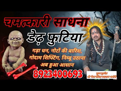 डेढ़ फुटिया साधना ( चमत्कारी व शक्तिशाली ) / Ded Futiya Sadhna 8923400693