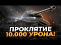 НЕ ХВАТИЛО ОДНОГО ВЫСТРЕЛА ДО 10.000 УРОНА / ОБ.260 ДОСТОЙНАЯ НАГРАДА!