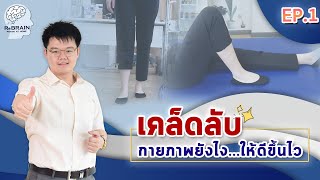 EP.1 เคล็ดลับ กายภาพยังไง!? ให้ดีขึ้นไว!! l เคล็ดไม่ลับ กับ ReBRAIN