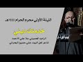 خدمتك ديني - ملا علي الأحمد - ليلة 1444/1/1هـ