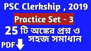 Mathematics Practice Set-3  for PSC Clerkship2019  in Bengali || PSC Clerkship Math ||