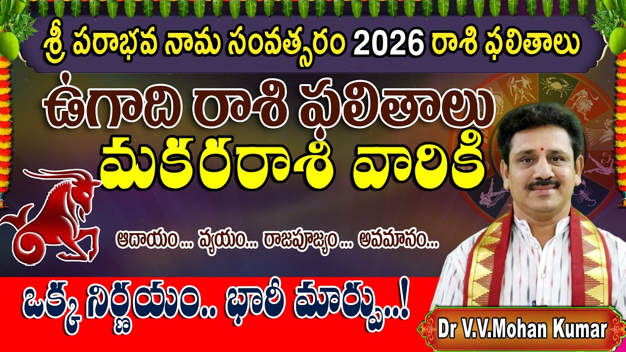మకర రాశి ఉగాది రాశి ఫలాలు 2026 - 2027 శ్రీ పరాభవ నామ సంవత్సరం | Makara Rasi UGADI Rasi Phalalu