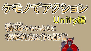 【 #ゲーム制作 】【 タイトル未定 】攻撃判定を追加します【 #ケモノVtuber 】