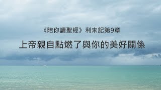 利未記9章/陪你讀聖經《上帝親自點燃了與你的美好關係》 利未記9章/陪你讀聖經《上帝親自點燃了與你的美好關係》