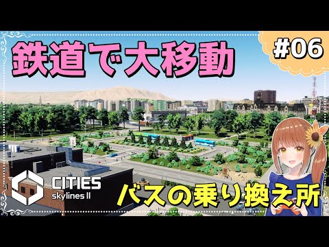 旅客鉄道駅とバスロータリーで街中移動を便利に…????????【シティーズスカイライン2/cities skylines2】【女性実況】