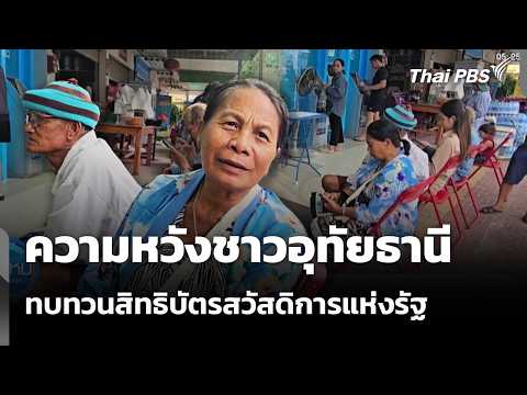 ความหวังชาวอุทัยธานี ทบทวนสิทธิบัตรสวัสดิการแห่งรัฐ วันสุดท้าย | วันใหม่ ไทยพีบีเอส | 1 ก.ย. 69