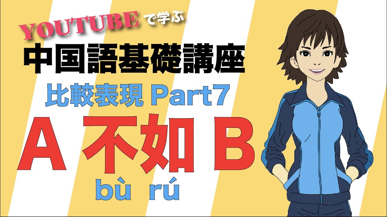 【初心者向け中国語講座】比較表現を学ぶ（7回目）A 不如 B  ＝ BはAよりいい　与其 A 不如 B  ＝ AするくらいならBする方がマシだ