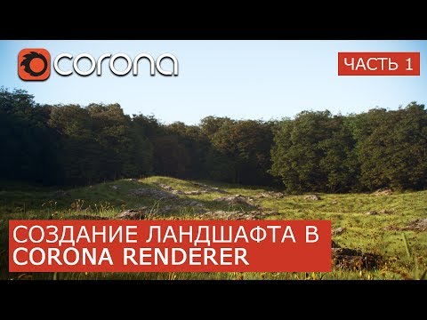 Создание ландшафта в Corona Renderer  | 3Ds Max | Часть 1. Уроки для начинающих