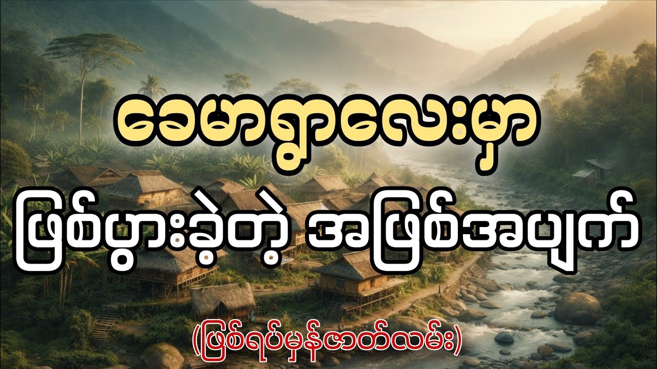 ခေမာရွာလေးမှာဖြစ်ပွားခဲ့တဲ့အဖြစ်အပျက်(ဖြစ်ရပ်မှန်ဇာတ်လမ်း)-ခြောက်ခြောက်ခြားခြား