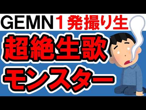 【推しの子】GEMN「ファタール」一発撮り、歌上手すぎるし安定感高すぎる【キタニタツヤ / 中島健人 / THE FIRST TAKE / LIVEレビュー】