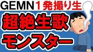 【推しの子】GEMN「ファタール」一発撮り、歌上手すぎるし安定感高すぎる【キタニタツヤ / 中島健人 / THE FIRST TAKE / LIVEレビュー】