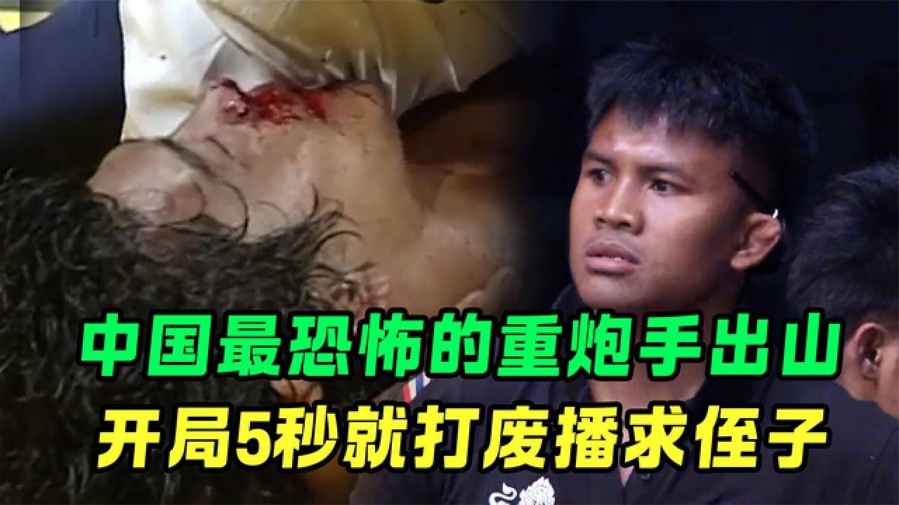 靠爆肝拳法闻名拳坛！开场仅5秒KO播求亲侄子，气得播求青筋暴起