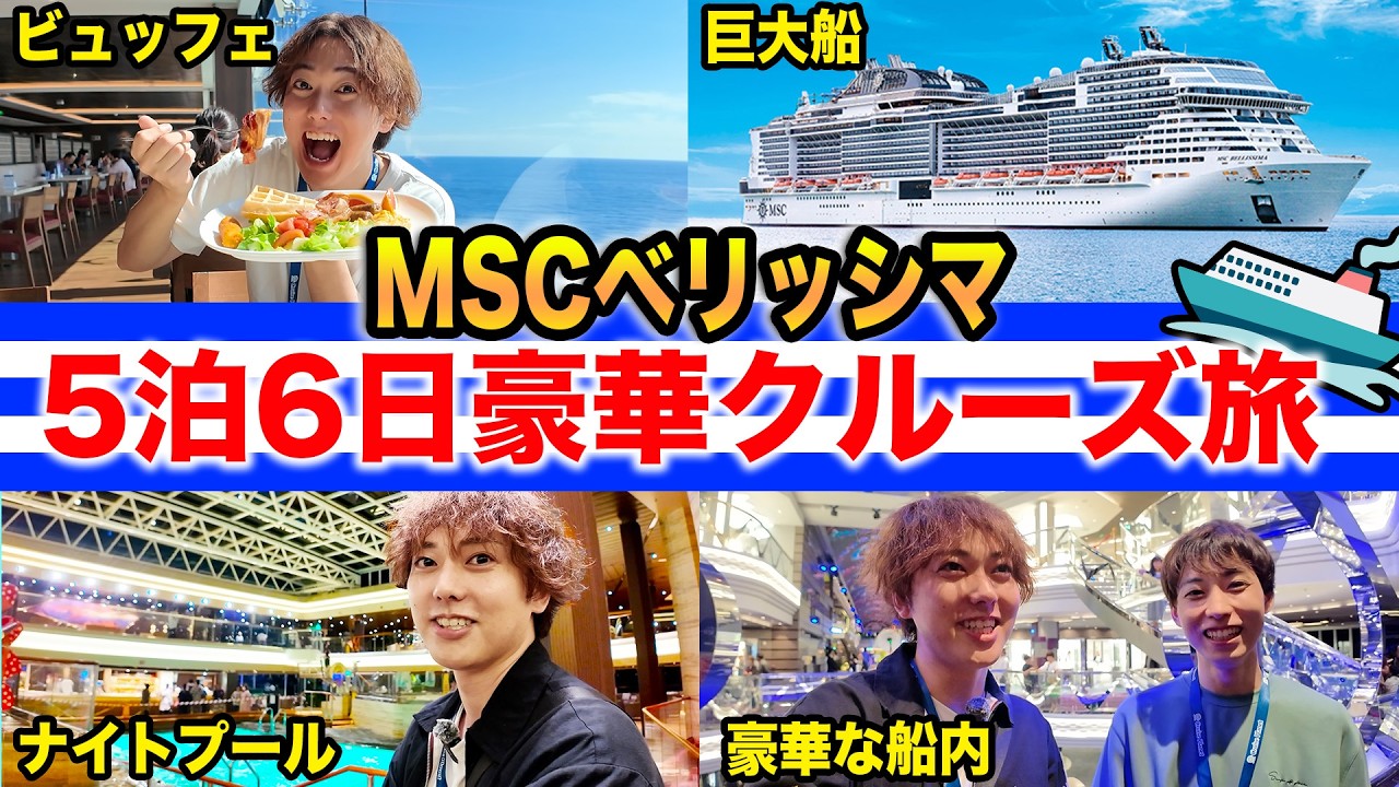 【MSCベリッシマ】初めての豪華クルーズ船5泊6日の旅に行ったらコスパ最高すぎた！【東京〜韓国〜鹿児島】
