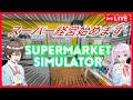 【Supermarket Simulator】スーパーマーケットの経営始めます!【ぽしゅねぎ】