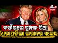 ବର୍ତ୍ତିଗଲେ ଟ୍ରମ୍ପଙ୍କ ଝିଅ! US Iran Tensions Latest | Donald Trump Breaking News | Odia News