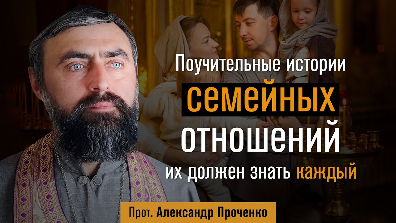 Поучительные истории семейных отношений. Их должен знать каждый (прот. Александр Проченко) @р_и_с