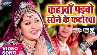 Anu Dubey Chhath Song - Kahawa Paibo Sone Ke Katorwa - Bhojpuri Hit Chhath Geet screenshot 2