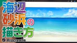 海 浜辺 光の反射をしっかり描き込んで海を表現する方法 背景描き方講座