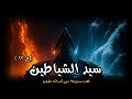 مستوحاة من أحداث حقيقية عن ساحر مصري ي لقبه الجن بسيد الشياطين ويكتشف سر غامض 
