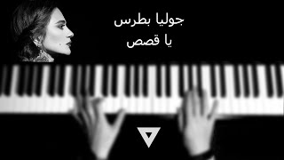 JULIA BUTRUS | YA ESAS | PIANO COVER  جوليا بطرس - ياقصص - بيانو