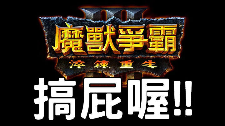 [老布嘴游戏]魔兽争霸3：淬炼重生 搞屁喔! - 天天要闻
