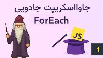 جاوااسکریپت جادویی – قسمت اول | آموزش متد forEach به ساده‌ترین شکل