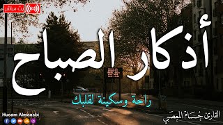 اذكار الصباح اجمل صوت هادئ يريح للقلبإذا قلته كفاك الله رزقك من حيث لا تحتسب_حسام المعصبي