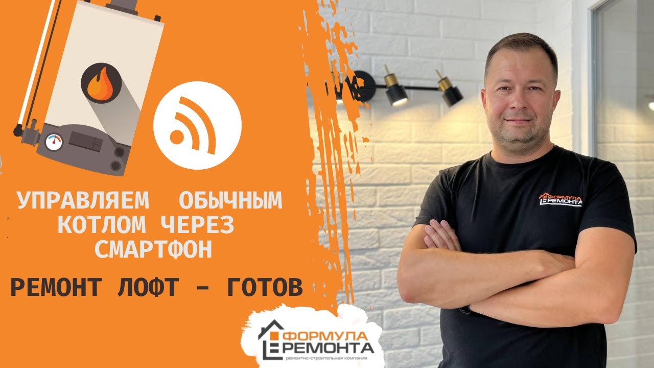 Управление обычным котлом - через смартфон 🔥| ЖК ГРЭСОВСКИЙ | Формула ...