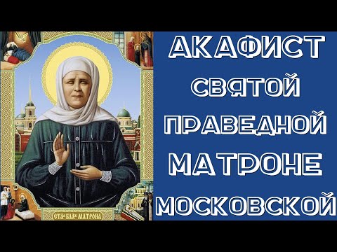 Акафист святой праведной Матроне Московской