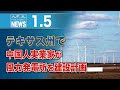 テキサス州で中国人実業家が風力発電所を建設計画