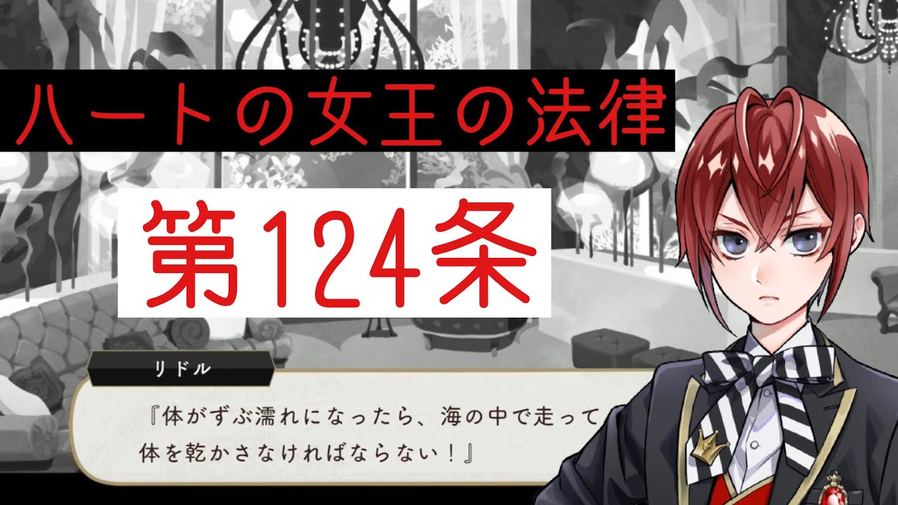 ツイステ ハートの女王の法律 第124条 体がずぶ濡れになったら 海の中で走って体を乾かさなければならない Twisted Wonderland ツイステッドワンダーランド Youtube