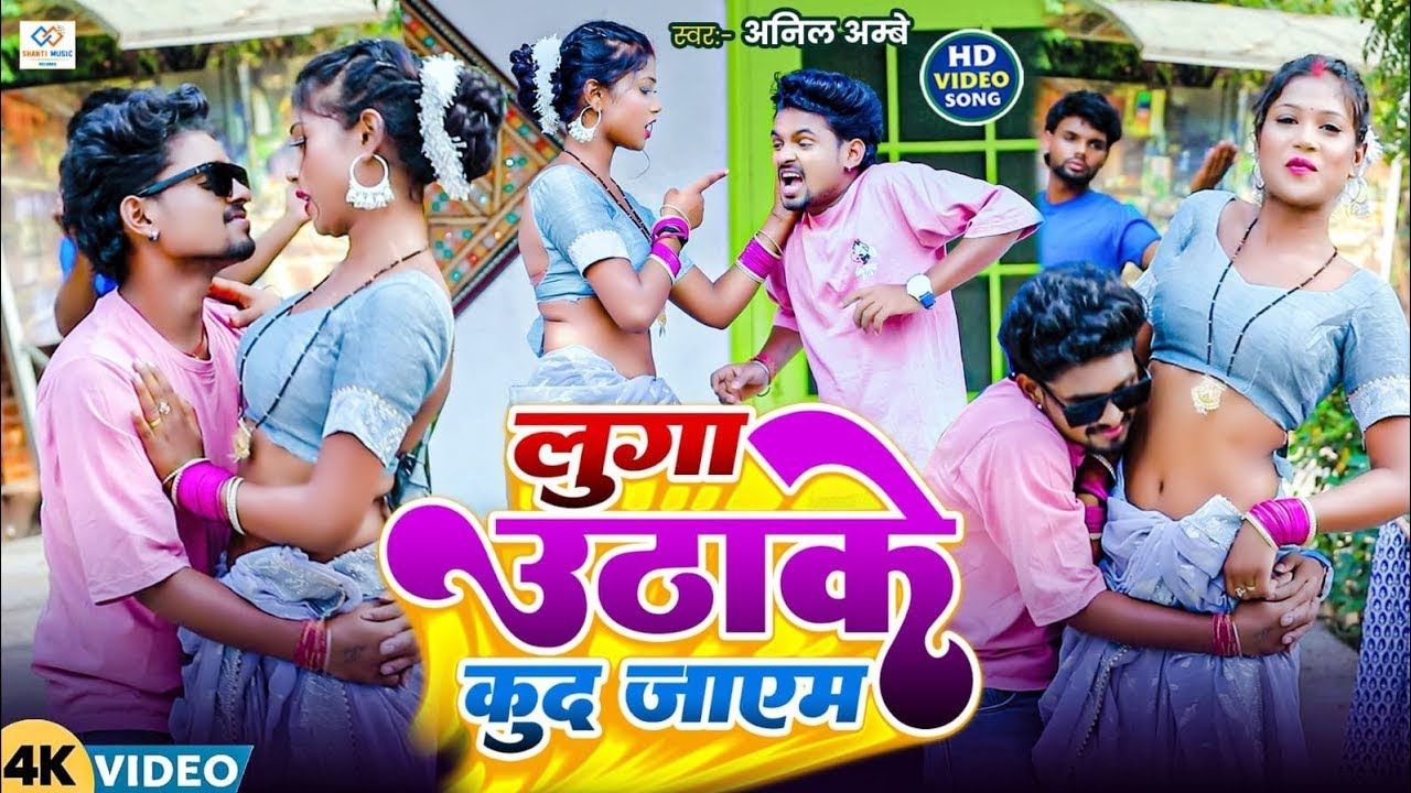 लुगा उठाके कुद जाएंम #Video |#Anil_Ambe || #Luga Uthake Kud Jaim || #bhojpuri_video_song_new2026