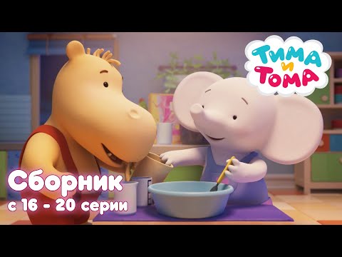 Тима И Тома. Новый Сезон | Сборник С 16 По 20 Серии