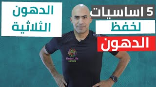 العلاج السريع للدهون الثلاثية بدون دواء