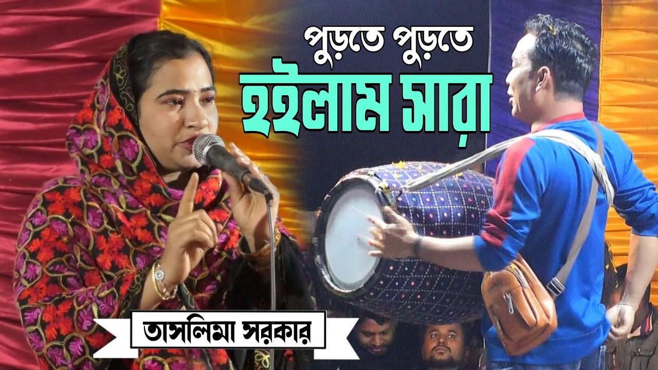 আমি পুড়তে পুড়তে হইলাম সারা// তাসলিমা সরকার/ ami purte purte hoylam Sara// taslima Sorkar.