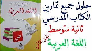 حلول تمارين كتاب اللغة العربية للسنة الثانية متوسط