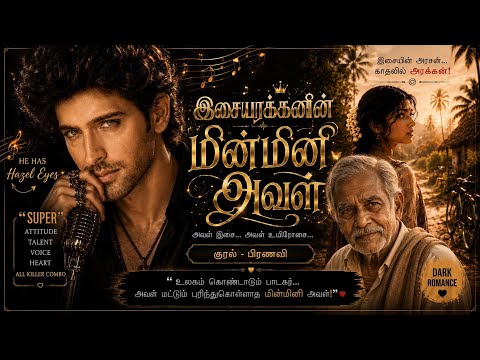 Rj பிரணவியின் இசையரக்கனின் மினமினி அவள் tamil romantic novel audio book #romanticaudiobooks 
